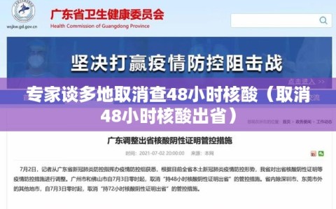 专家谈多地取消查48小时核酸（取消48小时核酸出省）