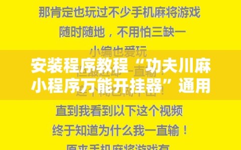 安装程序教程“功夫川麻小程序万能开挂器”通用版下载教程!