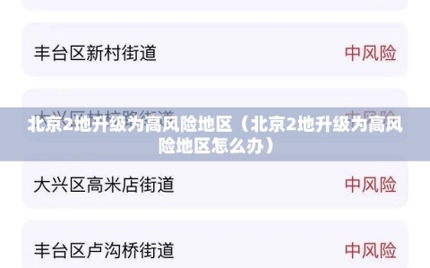 北京2地升级为高风险地区（北京2地升级为高风险地区怎么办）