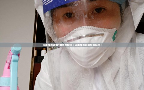 湖南株洲新增3例确诊病例（湖南株洲几例新型肺炎）