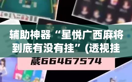 辅助神器“星悦广西麻将到底有没有挂”(透视挂)辅助透视教程