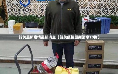 韶关最新疫情最新消息（韶关疫情最新消息10例）