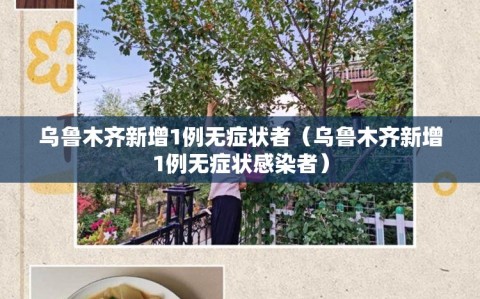 乌鲁木齐新增1例无症状者（乌鲁木齐新增1例无症状感染者）