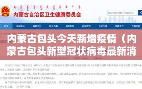 内蒙古包头今天新增疫情（内蒙古包头新型冠状病毒最新消息）