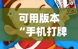 可用版本“手机打牌软件怎么老输”(必胜开挂神器)