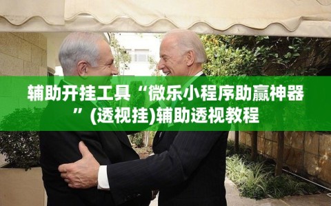 辅助开挂工具“微乐小程序助赢神器”(透视挂)辅助透视教程