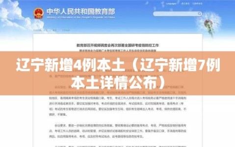 辽宁新增4例本土（辽宁新增7例本土详情公布）