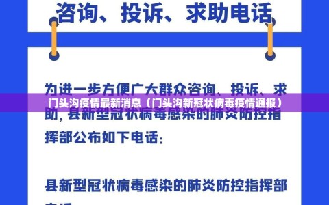 门头沟疫情最新消息（门头沟新冠状病毒疫情通报）