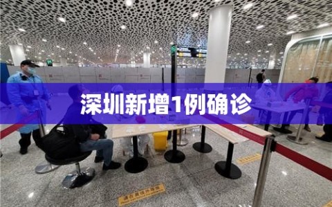 深圳新增1例确诊
