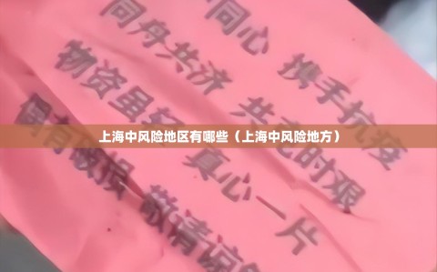 上海中风险地区有哪些（上海中风险地方）