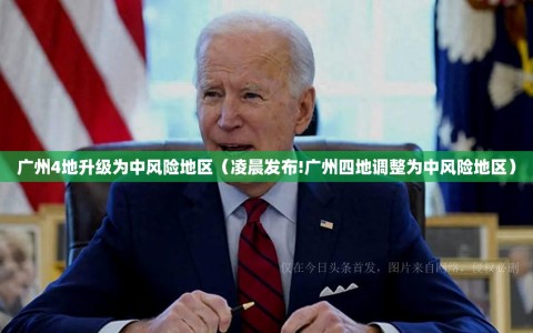 广州4地升级为中风险地区（凌晨发布!广州四地调整为中风险地区）