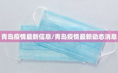 青岛疫情最新信息/青岛疫情最新动态消息