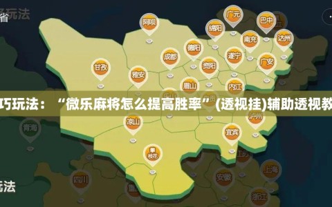 技巧玩法：“微乐麻将怎么提高胜率”(透视挂)辅助透视教程