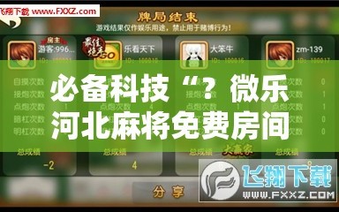 必备科技“？微乐河北麻将免费房间怎么开挂!辅助神器插件下载