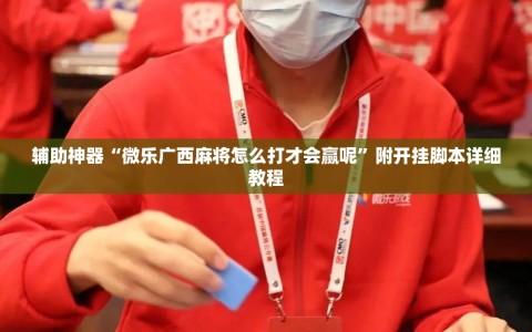 辅助神器“微乐广西麻将怎么打才会赢呢”附开挂脚本详细教程