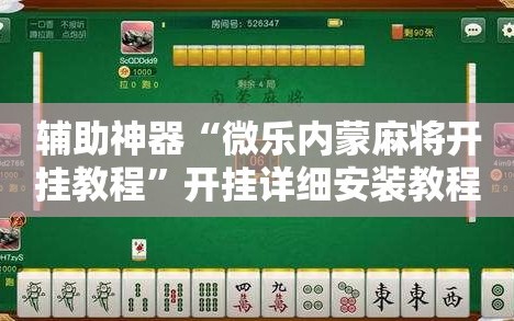 辅助神器“微乐内蒙麻将开挂教程”开挂详细安装教程