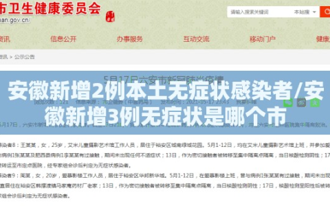 安徽新增2例本土无症状感染者/安徽新增3例无症状是哪个市