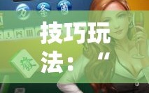 技巧玩法：“开心十三张怎么拿好牌!辅助神器插件下载