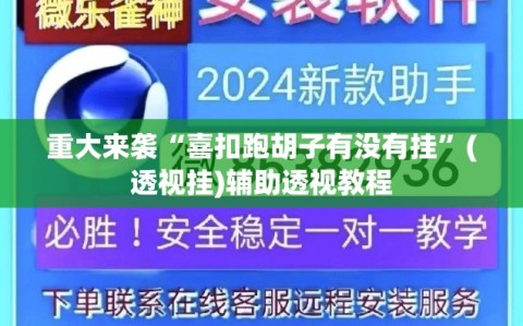重大来袭“喜扣跑胡子有没有挂”(透视挂)辅助透视教程