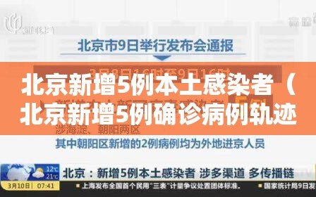 北京新增5例本土感染者（北京新增5例确诊病例轨迹）