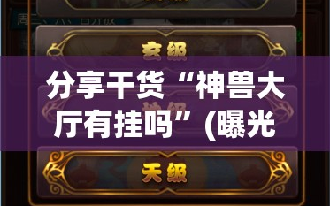 分享干货“神兽大厅有挂吗”(曝光透视必备猫腻)