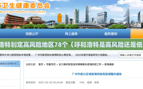 呼和浩特划定高风险地区78个（呼和浩特是高风险还是低风险）