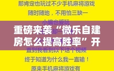 重磅来袭“微乐自建房怎么提高胜率”开挂详细安装教程