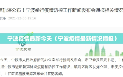 宁波疫情最新今天（宁波疫情最新情况播报）