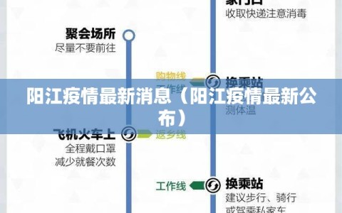 阳江疫情最新消息（阳江疫情最新公布）