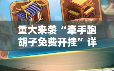 重大来袭“牵手跑胡子免费开挂”详细开挂玩法