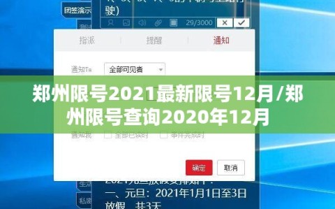 郑州限号2021最新限号12月/郑州限号查询2020年12月