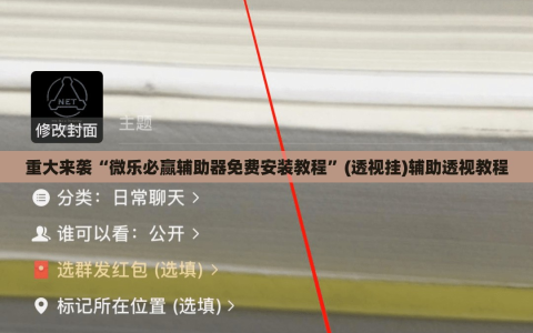 重大来袭“微乐必赢辅助器免费安装教程”(透视挂)辅助透视教程