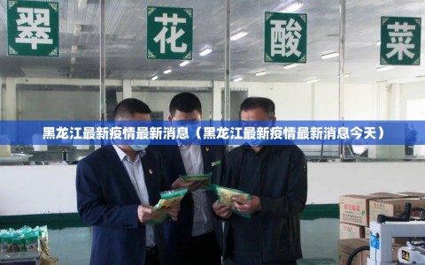 黑龙江最新疫情最新消息（黑龙江最新疫情最新消息今天）