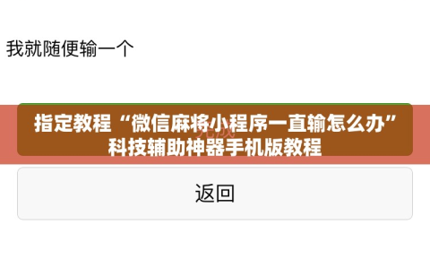 指定教程“微信麻将小程序一直输怎么办”科技辅助神器手机版教程