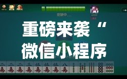 重磅来袭“微信小程序麻将怎么设置才能赢”(透视挂)辅助透视教程