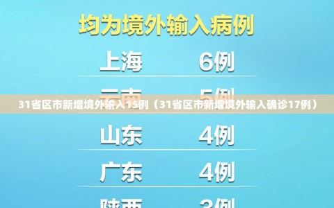 31省区市新增境外输入15例（31省区市新增境外输入确诊17例）