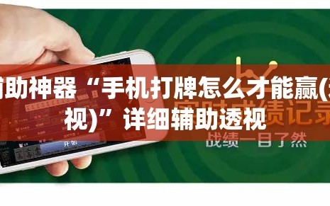 辅助神器“手机打牌怎么才能赢(透视)”详细辅助透视