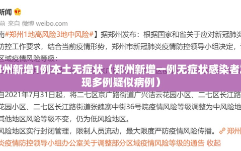 郑州新增1例本土无症状（郑州新增一例无症状感染者发现多例疑似病例）