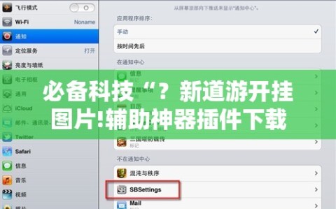必备科技“？新道游开挂图片!辅助神器插件下载