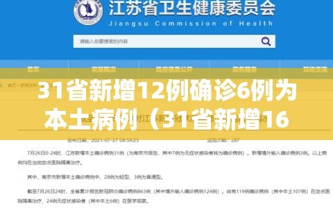 31省新增12例确诊6例为本土病例（31省新增16例确诊本土7例）