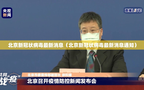 北京新冠状病毒最新消息（北京新冠状病毒最新消息通知）