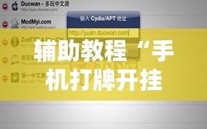 辅助教程“手机打牌开挂怎么弄”详细开挂玩法