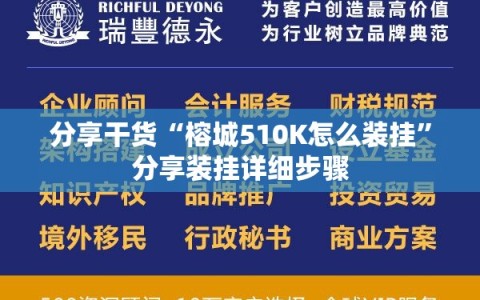 分享干货“榕城510K怎么装挂”分享装挂详细步骤