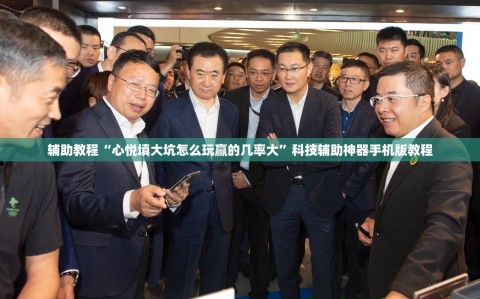 辅助教程“心悦填大坑怎么玩赢的几率大”科技辅助神器手机版教程