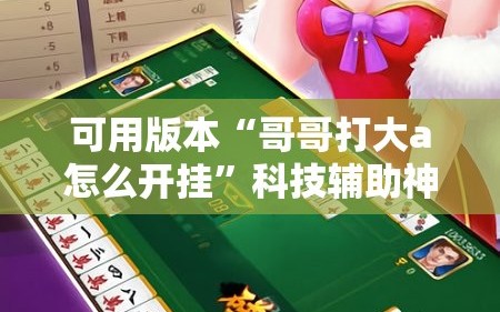 可用版本“哥哥打大a怎么开挂”科技辅助神器手机版教程