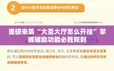 重磅来袭“大圣大厅怎么开挂”掌握辅助功能必胜规则