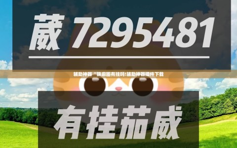 辅助神器“陕麻圈有挂吗!辅助神器插件下载