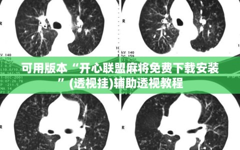 可用版本“开心联盟麻将免费下载安装”(透视挂)辅助透视教程