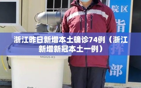 浙江昨日新增本土确诊74例（浙江新增新冠本土一例）