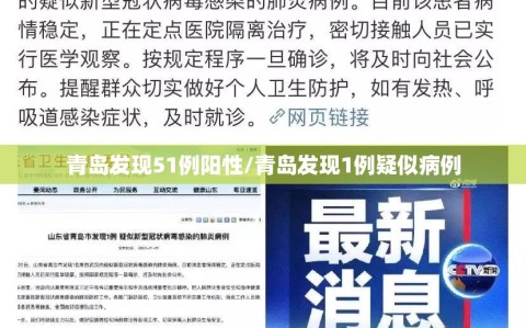 青岛发现51例阳性/青岛发现1例疑似病例